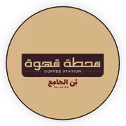 محطة قهوة